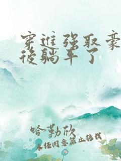 穿进强取豪夺文后躺平了