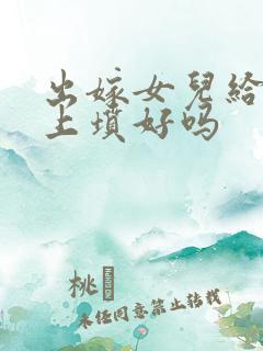 出嫁女儿给娘家上坟好吗