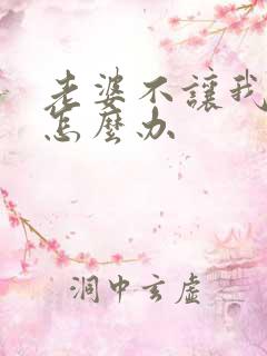 老婆不让我碰该怎么办