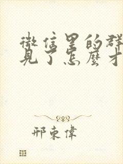 微信里的群聊不见了怎么才能找到