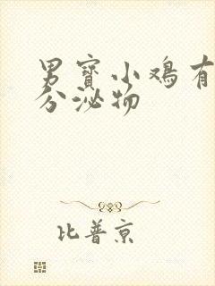 男宝小鸡有白色分泌物