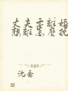 丈夫要离婚我不想离怎么挽救