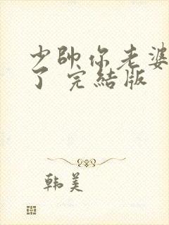 少帅你老婆又跑了 完结版