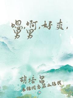 嗯,啊,好爽,男男