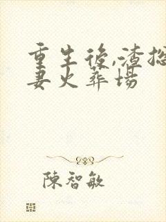 重生后,渣总追妻火葬场