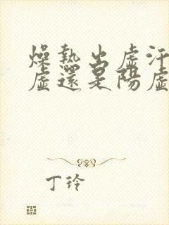 燥热出虚汗是阴虚还是阳虚