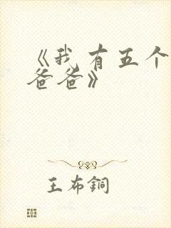 《我有五个大佬爸爸》