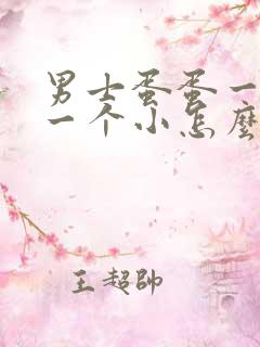 男士蛋蛋一个大一个小怎么回事