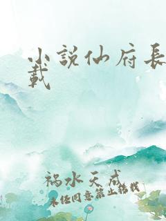 小说仙府长生下载