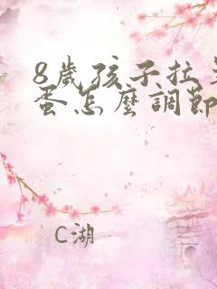 8岁孩子拉羊屎蛋怎么调节