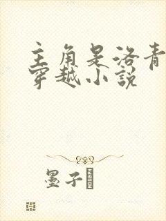 主角是洛青舟的穿越小说