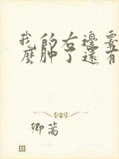 我的右边睾丸怎么肿了还有点疼