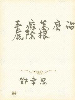 手癣怎么治能彻底除根