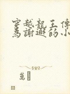 穿越龙王传说成为谢邂的小说