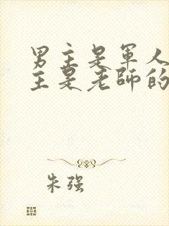 男主是军人,女主是老师的小说