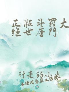 正版斗罗大陆2绝世唐门