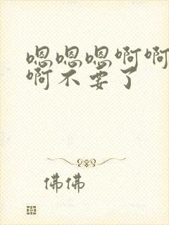 嗯嗯嗯啊啊啊啊啊不要了