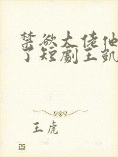 禁欲大佬他沦陷了短剧王凯沐