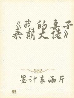 《我的妻子是大乘期大佬》