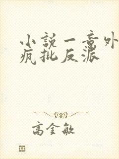小说一意外攻略疯批反派