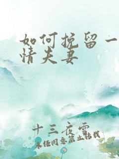 如何挽留一段感情夫妻