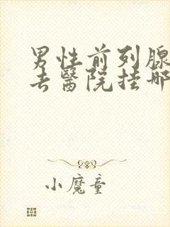 男性前列腺钙化去医院挂哪科