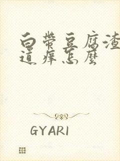 白带豆腐渣状阴道痒怎么