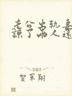 老公出轨妻子原谅了两人还能和好如初么