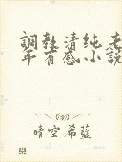 调教清纯老婆五年有感小说全文