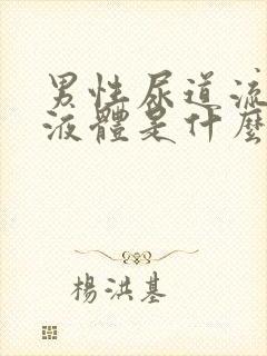 男性尿道流白色液体是什么并且有刺痛?