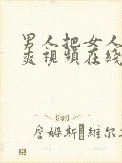 男人把女人捅到爽视频在线观看