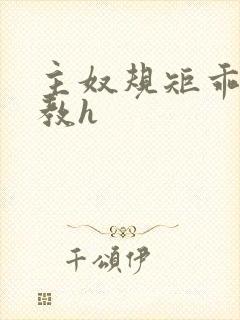 主奴规矩乖顺调教h