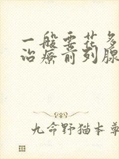 一般要花多少钱治疗前列腺