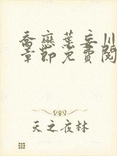 乔恋叶妄川最新章节免费阅读全文笔趣阁