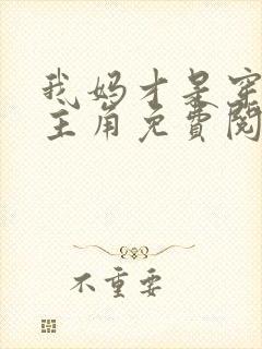 我妈才是穿越女主角免费阅读