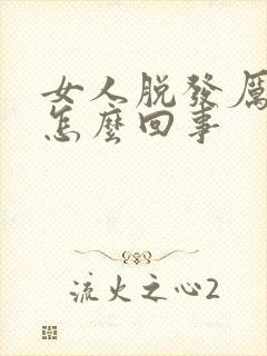 女人脱发厉害是怎么回事