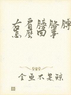 右肩膀胳膊酸胀怎么回事