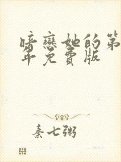 暗恋她的第十一年免费版