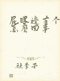 屁眼边有个肉球怎么回事