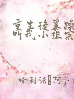 重生后暴躁大佬叫我小祖宗免费阅读下载