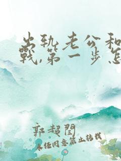 出轨老公和我冷战,第一步怎么做