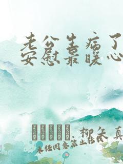 老公生病了怎么安慰最暖心的话