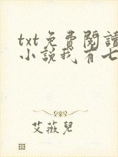 txt免费阅读小说我有七个大佬哥哥