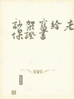 吵架写给老婆的保证书