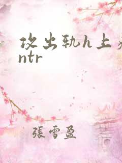 攻出轨h上瘾逆ntr