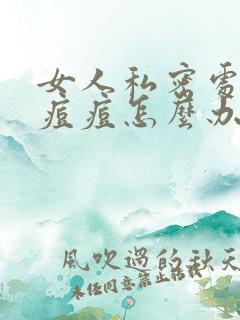 女人私密处长的痘痘怎么办