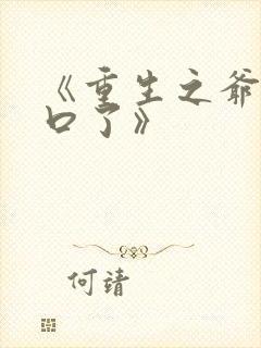 《重生之爷太重口了》