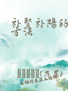 补肾补阳的食疗方法