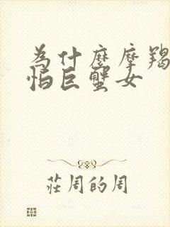 为什么摩羯男最怕巨蟹女