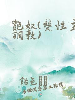 艳奴(双性主奴调教)